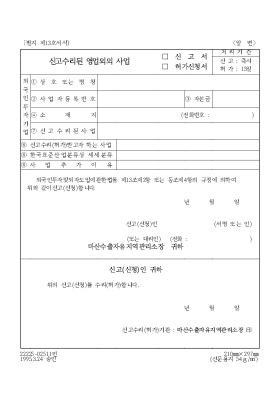 신고 수리된 영업 외의 사업(신고서[1], 허가 신청서)
